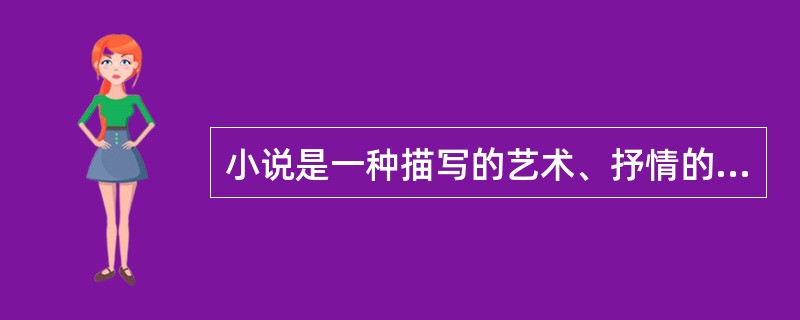 小说是一种描写的艺术、抒情的艺术。