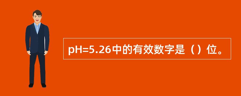 pH=5.26中的有效数字是（）位。