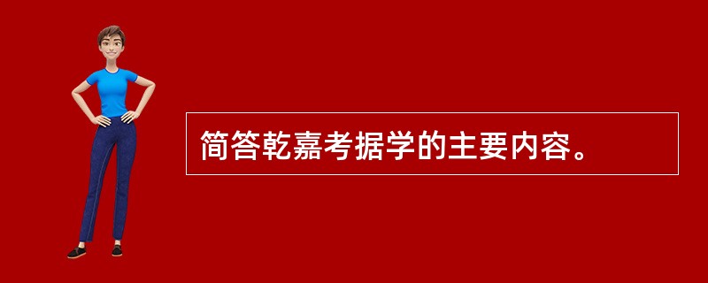 简答乾嘉考据学的主要内容。