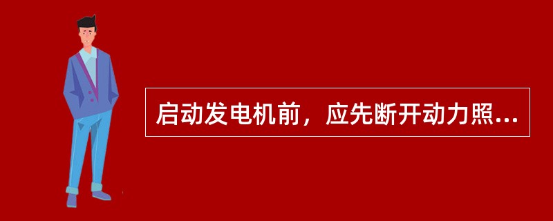 启动发电机前，应先断开动力照明负荷开关，再将供电总闸刀断开，并将双头闸刀拉到（）