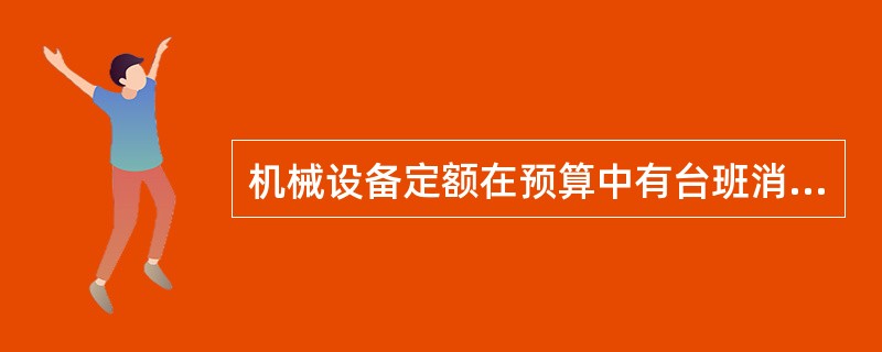 机械设备定额在预算中有台班消耗定额和（）定额两种。