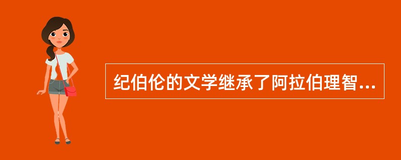 纪伯伦的文学继承了阿拉伯理智文学的传统。