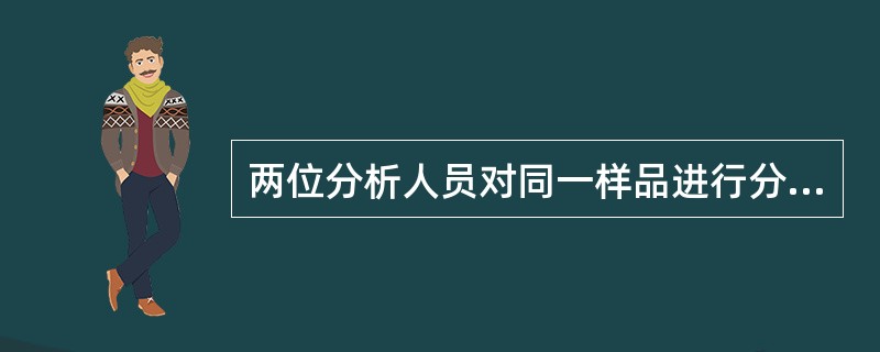 两位分析人员对同一样品进行分析，得到两组数据，要判断两组分析的精密度有无显著性差