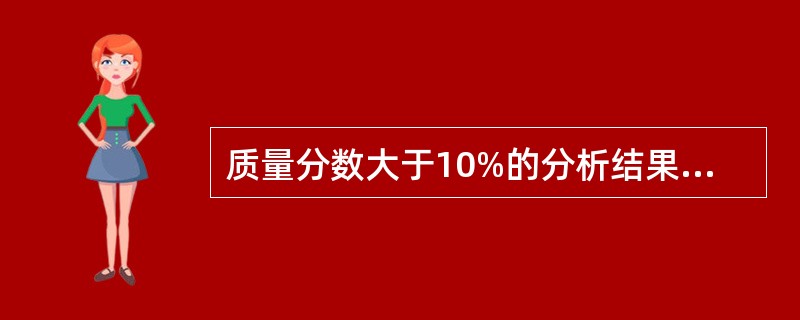 质量分数大于10%的分析结果，一般要求有（）有效数字。