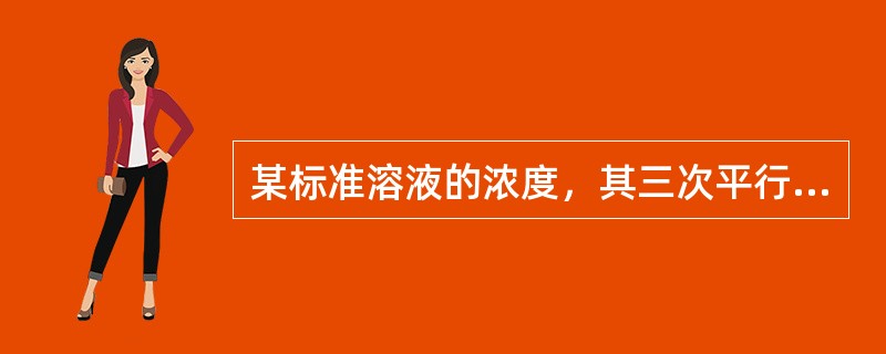 某标准溶液的浓度，其三次平行测定结果为：0.1023mol/L、0.1020mo