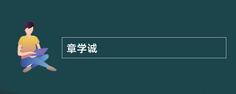 章学诚