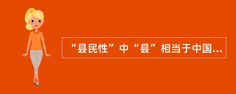 “县民性”中“县”相当于中国的“省”。