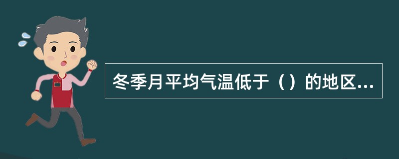 冬季月平均气温低于（）的地区，对于淹没于结冰水位的拱圈，应在枯水期从结冰水位以上