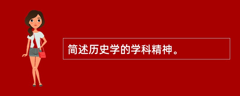 简述历史学的学科精神。