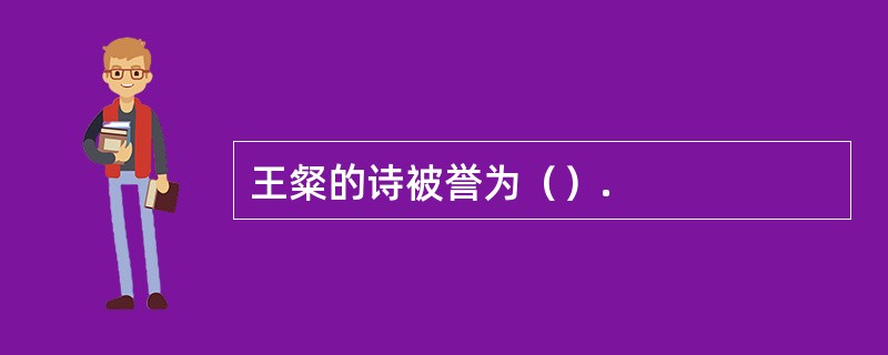 王粲的诗被誉为（）.