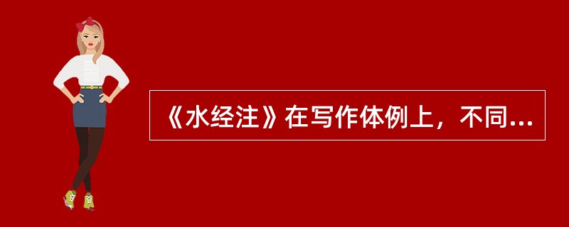 《水经注》在写作体例上，不同于《禹贡》和《汉书·地理志》。它以（）为纲，详细记述