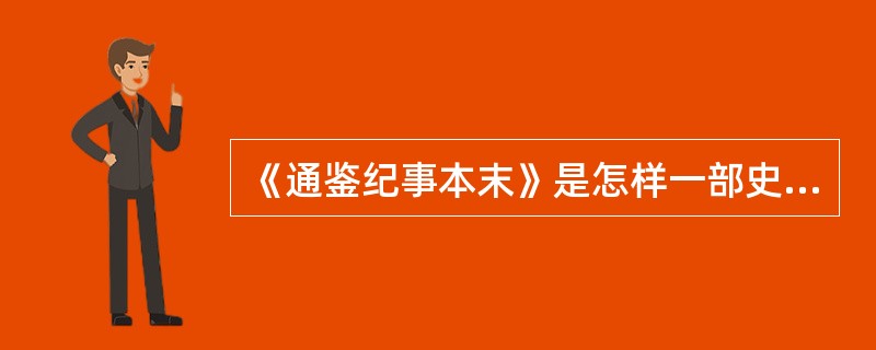 《通鉴纪事本末》是怎样一部史学著作？它在记事上具有怎样的特点？