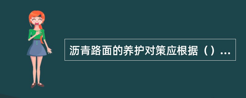 沥青路面的养护对策应根据（）、（）及分项路况评价结果确定。