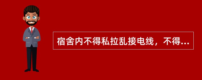 宿舍内不得私拉乱接电线，不得使用（）等电器设备。