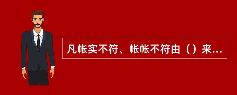 凡帐实不符、帐帐不符由（）来实现相符。