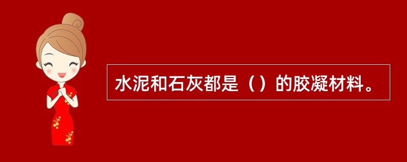 水泥和石灰都是（）的胶凝材料。
