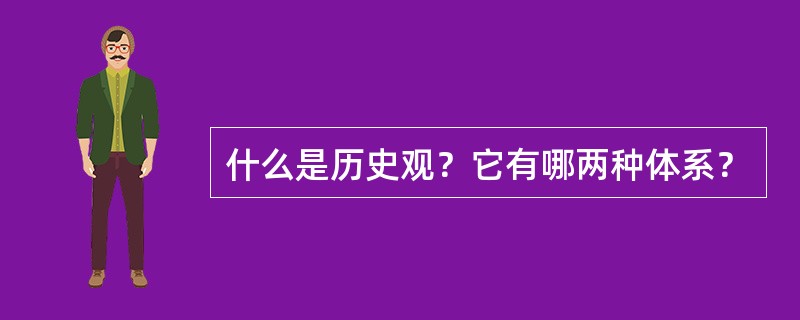 什么是历史观？它有哪两种体系？