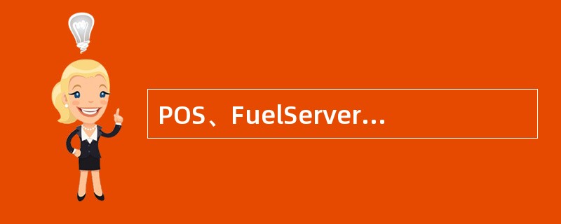POS、FuelServer显示器屏幕不属于触摸屏，不要用手去摸显示器屏幕，以免