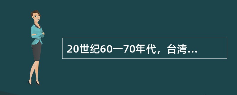 20世纪60一70年代，台湾地区创办了三大电视公司，为观众提供了广阔的资讯娱乐服