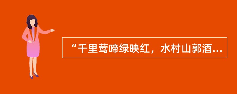 “千里莺啼绿映红，水村山郭酒旗风”表现描述的是（）广告。