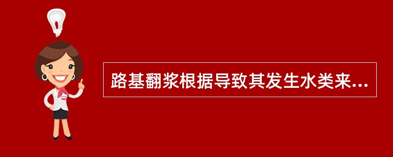 路基翻浆根据导致其发生水类来源可分为地下水类、（）、（）、（）、混合水类五种类型