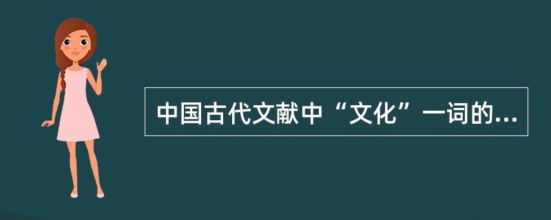 中国古代文献中“文化”一词的最初含义是（）。