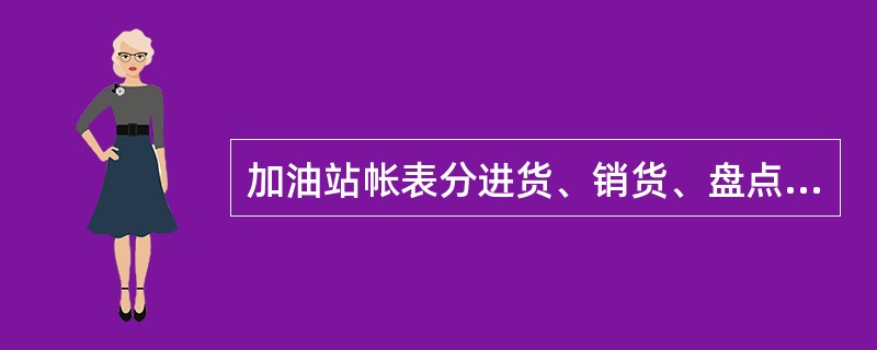 加油站帐表分进货、销货、盘点三个流程环节顺序进行填写正确的是（）。