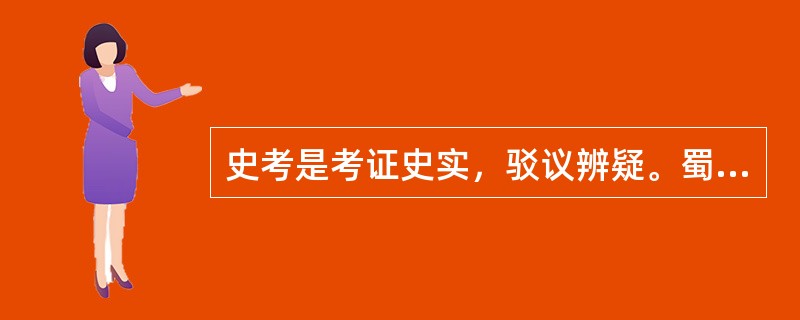 史考是考证史实，驳议辨疑。蜀人谯周《古史考》25篇；孙盛《三国异同评》、王劭《读