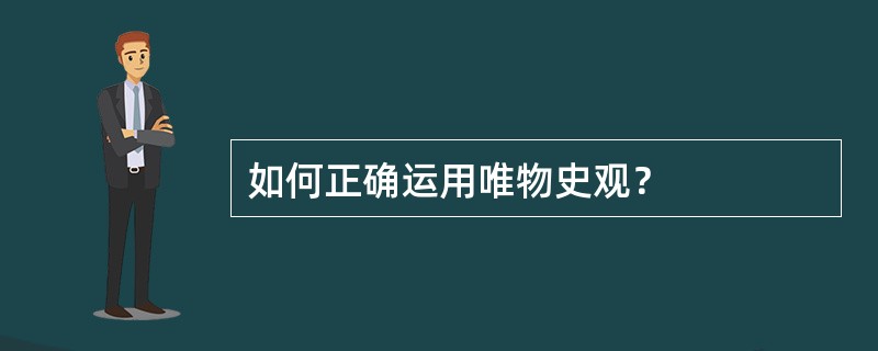 如何正确运用唯物史观？