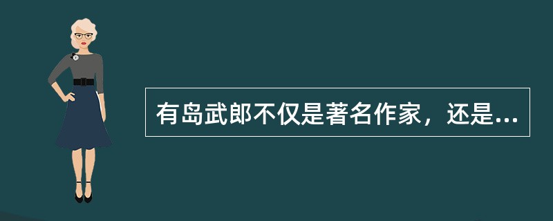 有岛武郎不仅是著名作家，还是一位画家。