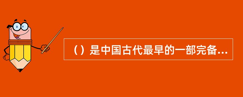 （）是中国古代最早的一部完备的编年体史书。它和《公羊传》、《谷梁传》一起被视为解