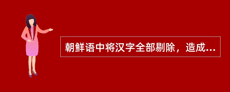 朝鲜语中将汉字全部剔除，造成（）字增多。