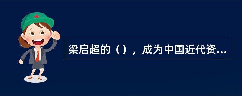 梁启超的（），成为中国近代资产阶级新史学形成的重要标志。