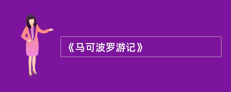 《马可波罗游记》