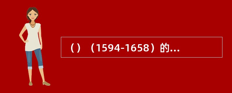 （）（1594-1658）的《国榷》，本书记载从元文宗天历元年（1328）九月明