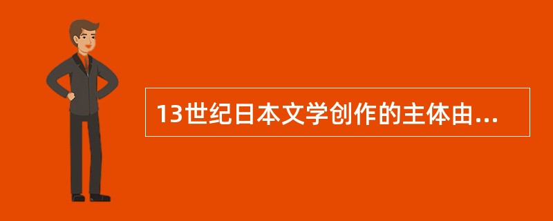 13世纪日本文学创作的主体由法师转为贵族妇女。