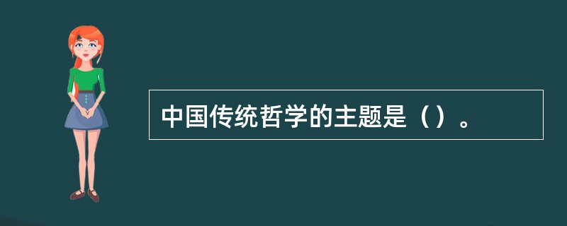 中国传统哲学的主题是（）。