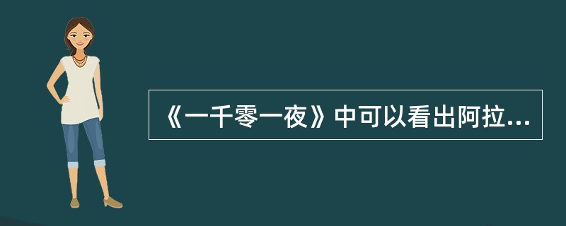 《一千零一夜》中可以看出阿拉伯人的思维方式完全是按照逻辑惯例而行。