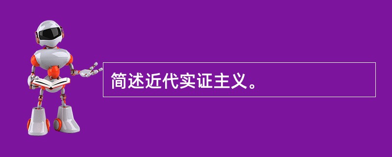 简述近代实证主义。