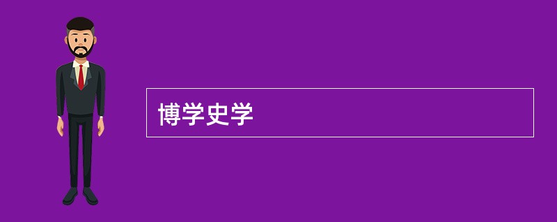 博学史学