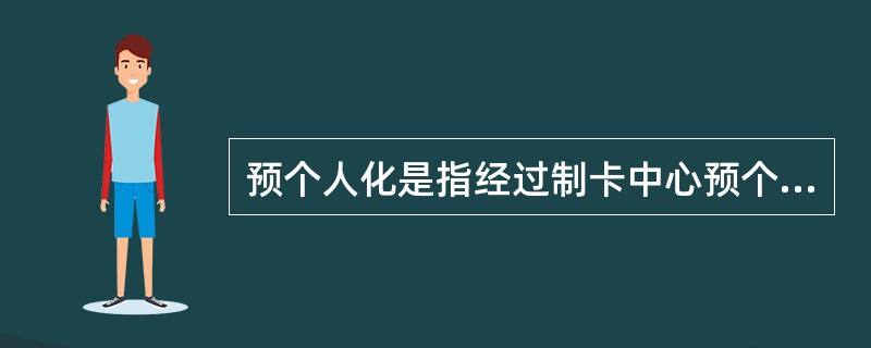 预个人化是指经过制卡中心预个人化处理后的卡片。