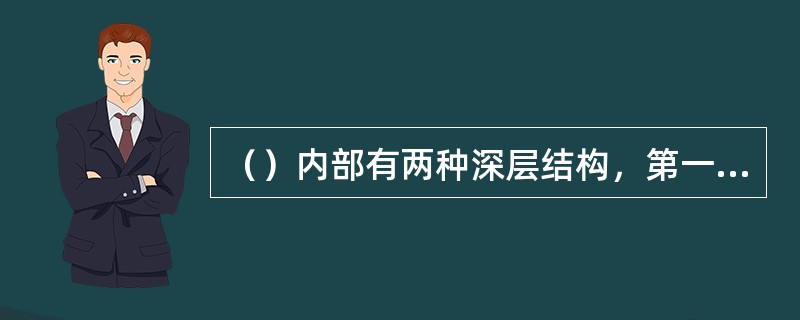 （）内部有两种深层结构，第一种结构是以皇帝为核心，以母后、后妃、宗王等皇亲国戚为