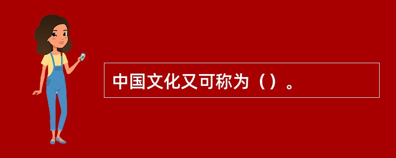 中国文化又可称为（）。