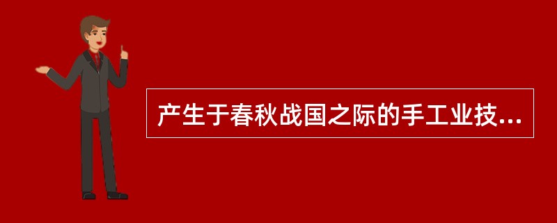 产生于春秋战国之际的手工业技术专著是（）。