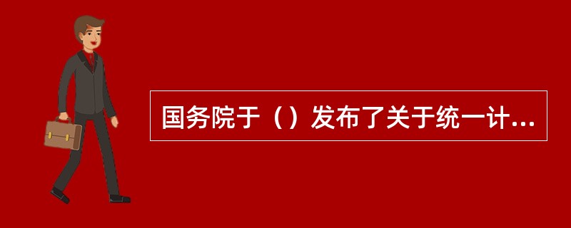 国务院于（）发布了关于统一计量制度的命令，现在中国采用的法定计量单位是在此基础上