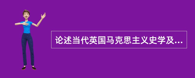 论述当代英国马克思主义史学及其一般化特征。