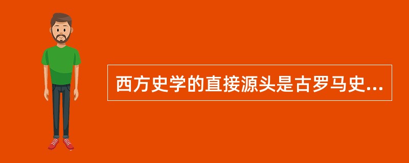 西方史学的直接源头是古罗马史学。