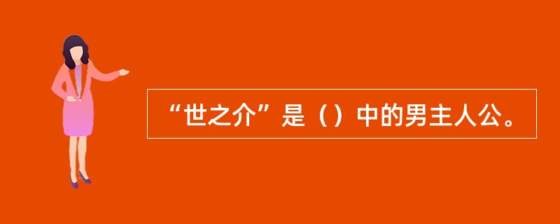 “世之介”是（）中的男主人公。