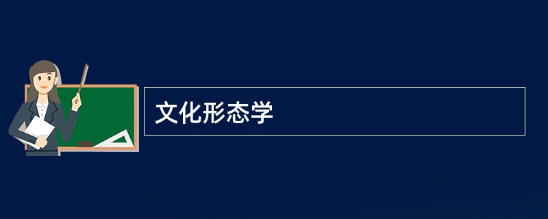 文化形态学