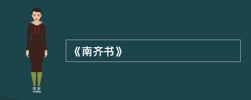 《南齐书》